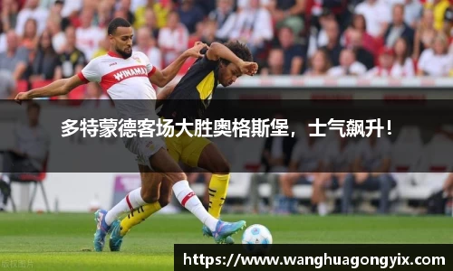 多特蒙德客场大胜奥格斯堡，士气飙升！
