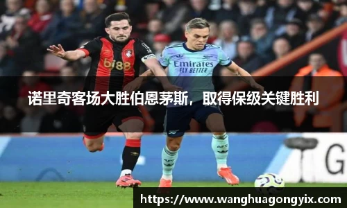 诺里奇客场大胜伯恩茅斯，取得保级关键胜利
