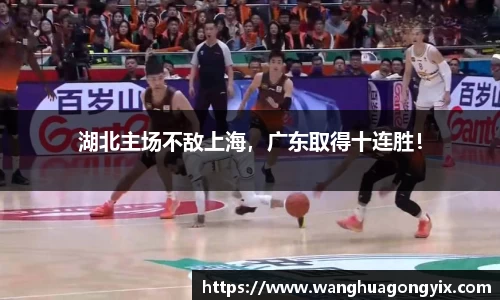 湖北主场不敌上海，广东取得十连胜！