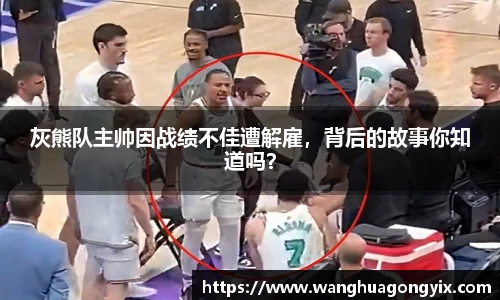 灰熊队主帅因战绩不佳遭解雇，背后的故事你知道吗？