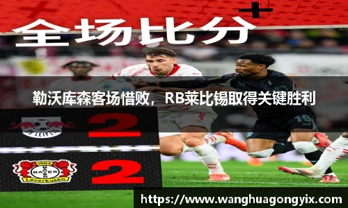 勒沃库森客场惜败，RB莱比锡取得关键胜利