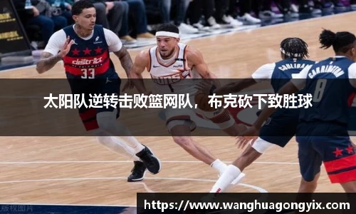 太阳队逆转击败篮网队，布克砍下致胜球