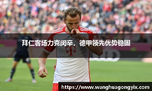 拜仁客场力克闵辛，德甲领先优势稳固