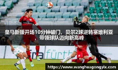 皇马新援开场10分钟破门，贝尔2球逆转塞维利亚，带领球队迈向新高峰