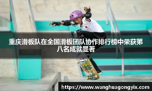 重庆滑板队在全国滑板团队协作排行榜中荣获第八名成就显著