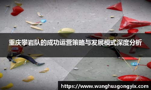 重庆攀岩队的成功运营策略与发展模式深度分析