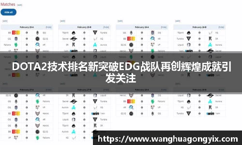DOTA2技术排名新突破EDG战队再创辉煌成就引发关注