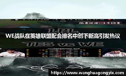 WE战队在英雄联盟配合排名中创下新高引发热议