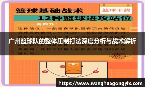 广州篮球队的整体压制打法深度分析与战术解析
