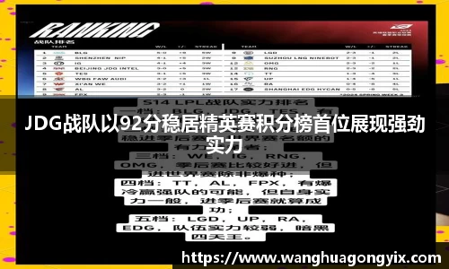JDG战队以92分稳居精英赛积分榜首位展现强劲实力