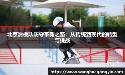 北京滑板队防守革新之路：从传统到现代的转型与挑战