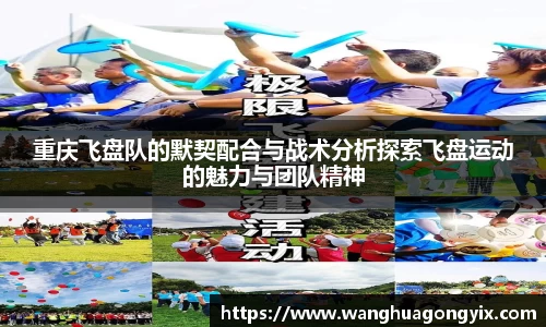 重庆飞盘队的默契配合与战术分析探索飞盘运动的魅力与团队精神