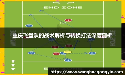 重庆飞盘队的战术解析与转换打法深度剖析