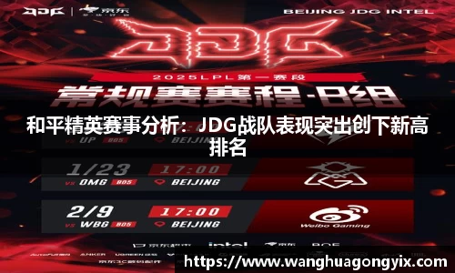 和平精英赛事分析：JDG战队表现突出创下新高排名