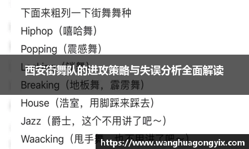 西安街舞队的进攻策略与失误分析全面解读
