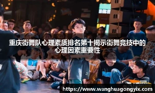 重庆街舞队心理素质排名第十揭示街舞竞技中的心理因素重要性