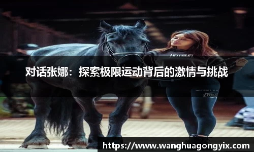 对话张娜：探索极限运动背后的激情与挑战