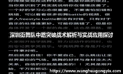 深圳街舞队中路突破战术解析与实战应用探讨