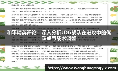 和平精英评论：深入分析JDG战队在进攻中的优缺点与战术调整