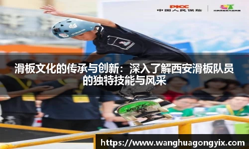 滑板文化的传承与创新：深入了解西安滑板队员的独特技能与风采