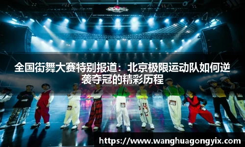 全国街舞大赛特别报道：北京极限运动队如何逆袭夺冠的精彩历程