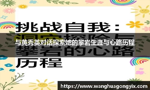 与黄秀英对话探索她的攀岩生涯与心路历程