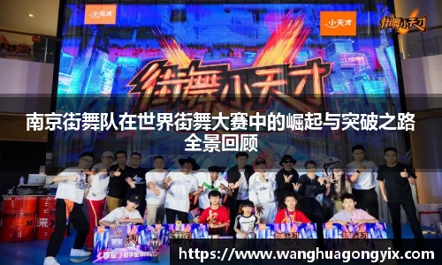 南京街舞队在世界街舞大赛中的崛起与突破之路全景回顾