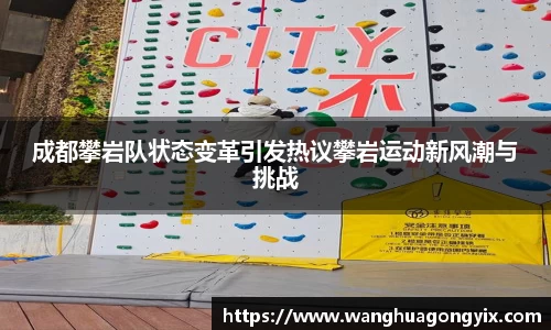 成都攀岩队状态变革引发热议攀岩运动新风潮与挑战