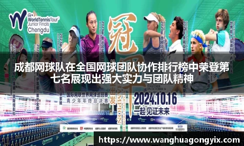 成都网球队在全国网球团队协作排行榜中荣登第七名展现出强大实力与团队精神