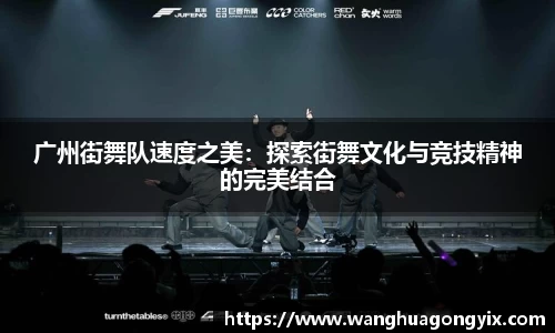 广州街舞队速度之美：探索街舞文化与竞技精神的完美结合