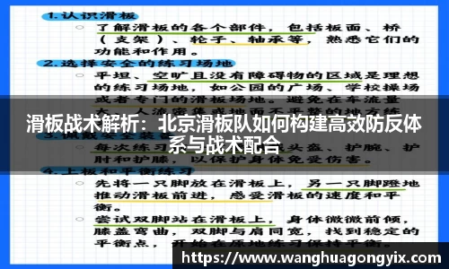 滑板战术解析：北京滑板队如何构建高效防反体系与战术配合