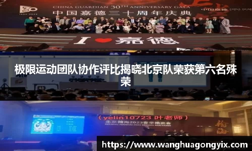 极限运动团队协作评比揭晓北京队荣获第六名殊荣