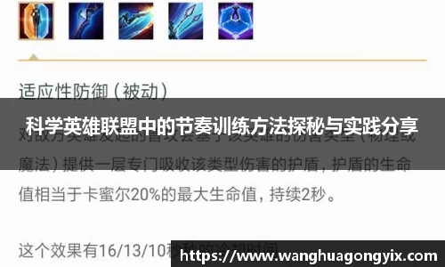 科学英雄联盟中的节奏训练方法探秘与实践分享