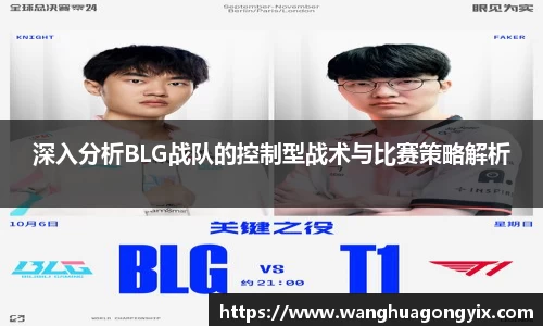 深入分析BLG战队的控制型战术与比赛策略解析