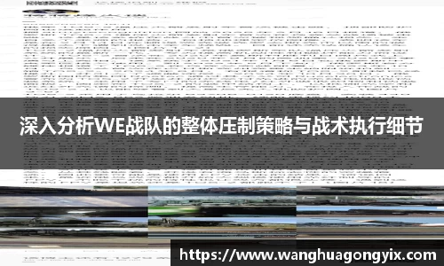 深入分析WE战队的整体压制策略与战术执行细节