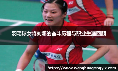 羽毛球女将刘娜的奋斗历程与职业生涯回顾