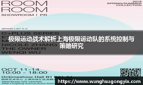 极限运动战术解析上海极限运动队的系统控制与策略研究