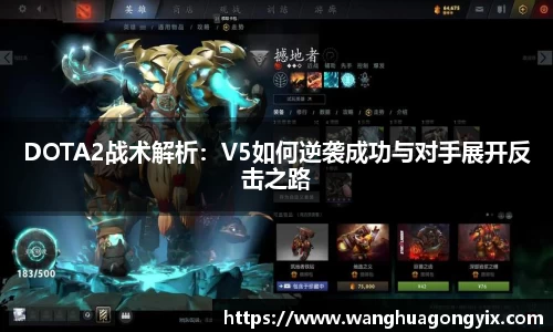 DOTA2战术解析：V5如何逆袭成功与对手展开反击之路