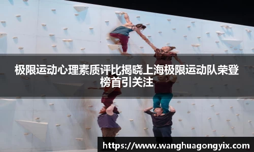 极限运动心理素质评比揭晓上海极限运动队荣登榜首引关注