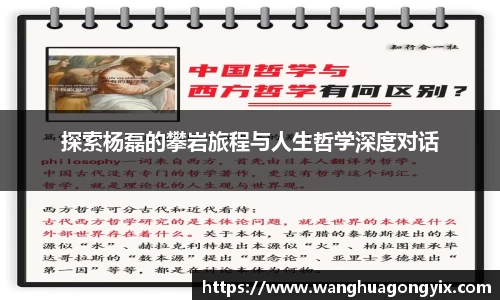 探索杨磊的攀岩旅程与人生哲学深度对话