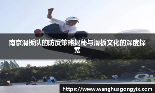 南京滑板队的防反策略揭秘与滑板文化的深度探索