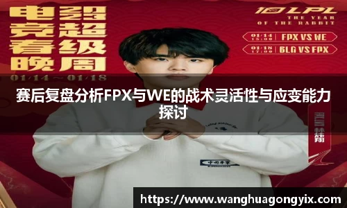 赛后复盘分析FPX与WE的战术灵活性与应变能力探讨