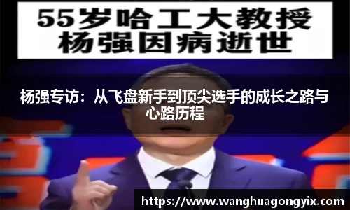杨强专访：从飞盘新手到顶尖选手的成长之路与心路历程