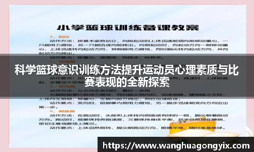 科学篮球意识训练方法提升运动员心理素质与比赛表现的全新探索
