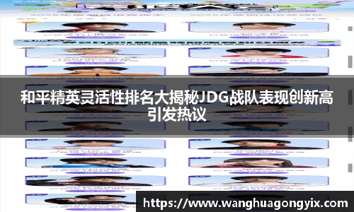 和平精英灵活性排名大揭秘JDG战队表现创新高引发热议