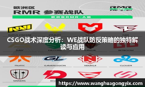 CSGO战术深度分析：WE战队防反策略的独特解读与应用