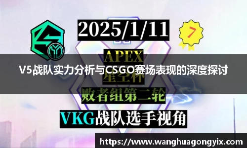 V5战队实力分析与CSGO赛场表现的深度探讨