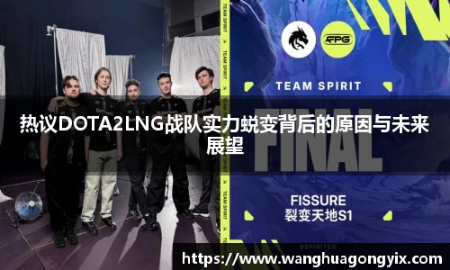 热议DOTA2LNG战队实力蜕变背后的原因与未来展望