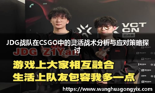 JDG战队在CSGO中的灵活战术分析与应对策略探讨