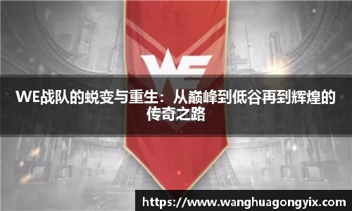 WE战队的蜕变与重生：从巅峰到低谷再到辉煌的传奇之路